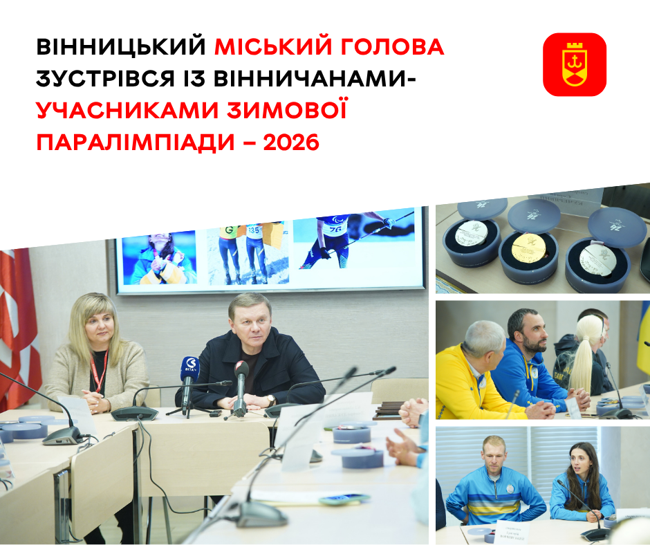 Вінницький міський голова зустрівся із вінничанами-учасниками зимової Паралімпіади – 2026